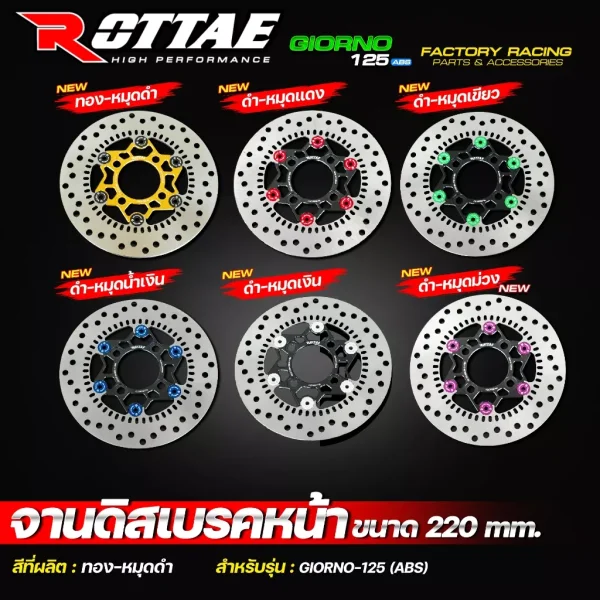จานดิสเบรคหน้า ROTTAE สำหรับ Honda Giorno 125 ABS ขนาด 220 mm. (เท่าเดิม) จานเบรคแต่ง จีออโน่