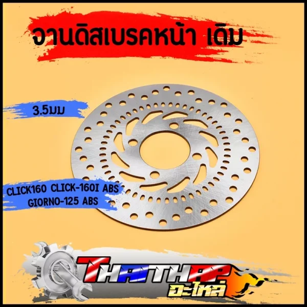 จานดิสเบรคหน้า Honda Click160 / Click160i ABS / Giorno125 ABS (4รู)