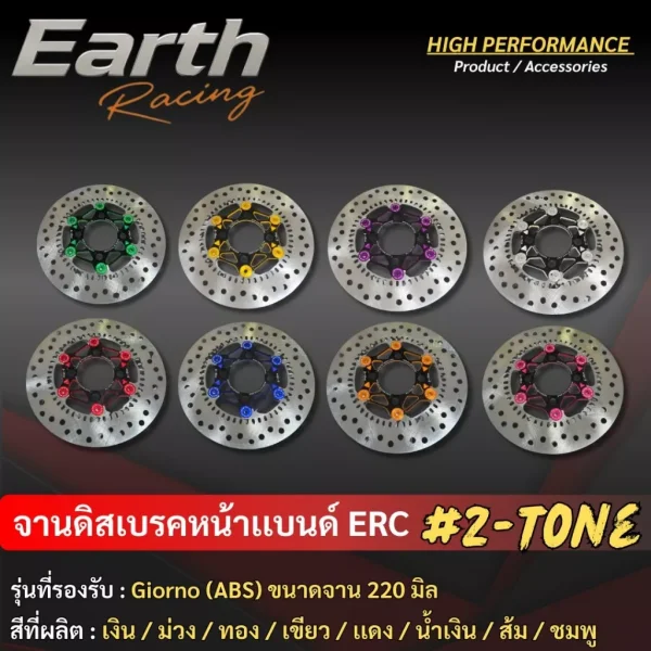 จานดิสเบรคหน้าแต่ง ERC Racing ขนาด 220mm สีทูโทน สำหรับ Honda Giorno (รุ่น ABS เท่านั้น)