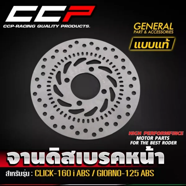 จานดิสเบรคหน้า Honda CLICK160 ABS / Giorno 125 ABS ขนาด 220mm. - CCP