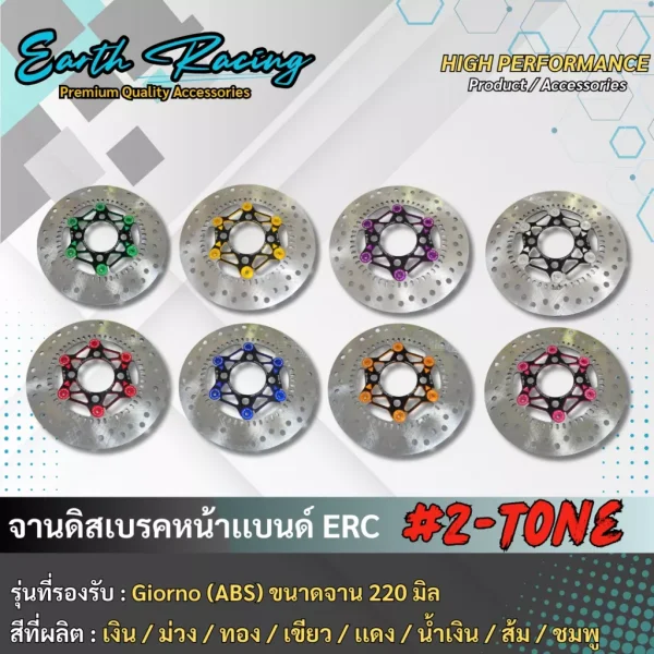 จานดิสเบรคหน้า ERC Racing (Two-Tone) ขนาด 220mm สำหรับ Honda Giorno+ (รุ่น ABS เท่านั้น)