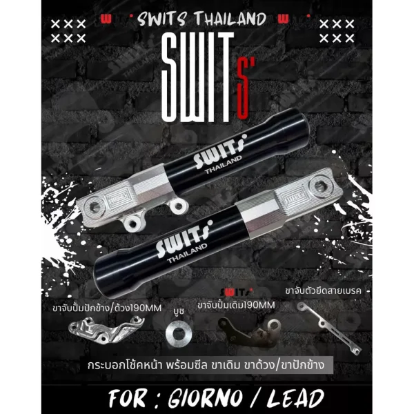 กระบอกโช๊คหน้า Giorno/Lead พร้อมขาจับปั๊มปักข้าง/ปั๊มด้วง จานดิสก์ 190mm SWTIS แท้