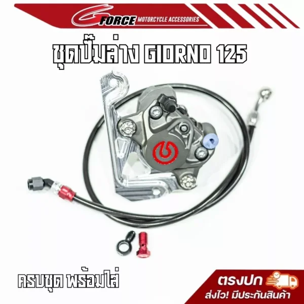 ชุดปั๊มล่าง Brembo ปักข้าง โลโก้แดง/MFZ ครบชุด (Giorno ABS/CBS, Lead125)