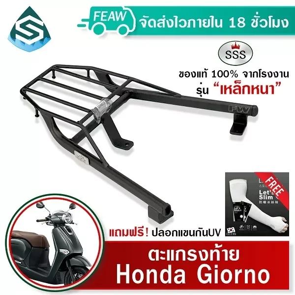 ตะแกรงท้าย Honda Giorno+ 125 (2023-2025) SSS King: แข็งแรง ทนทาน