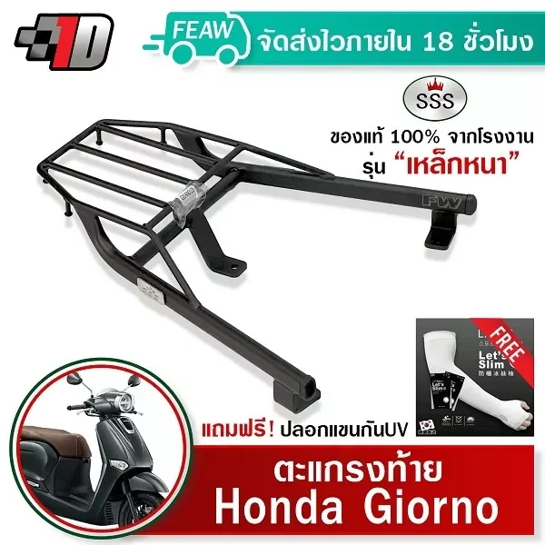 ตะแกรงท้าย Honda Giorno+ 125 2023 SSS King (อย่างหนา) แท้ แข็งแรง ทนทาน