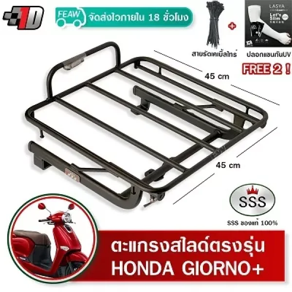 ตะแกรงสไลด์ SSS สำหรับ Honda Giorno+ 125 (รุ่นล่าสุด) ขนาด 45x45 ซม.