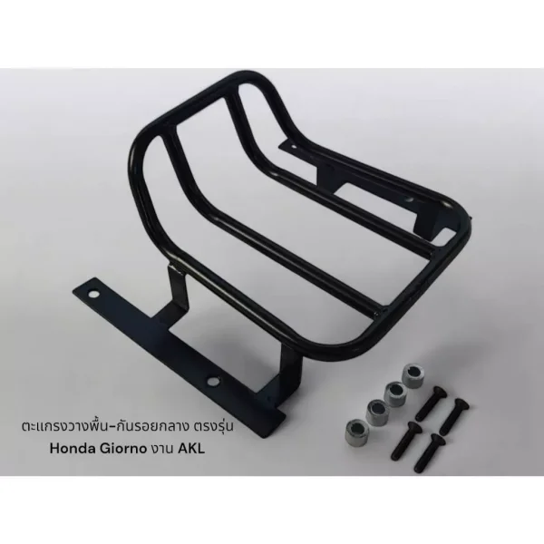 ตะแกรงวางเท้า Honda Giorno AKL - กันรอยพื้นรถ