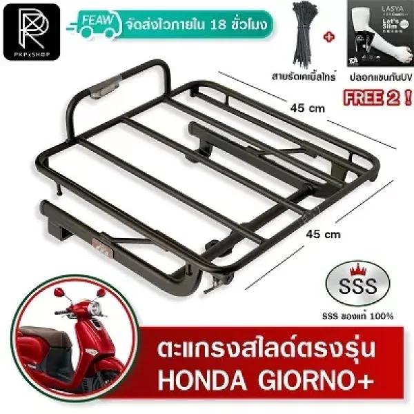 ตะแกรงสไลด์ท้าย SSS สำหรับ Honda Giorno+ 125 (ปี 2023-2025) แร็คท้ายไรเดอร์ วางกล่องส่งอาหาร