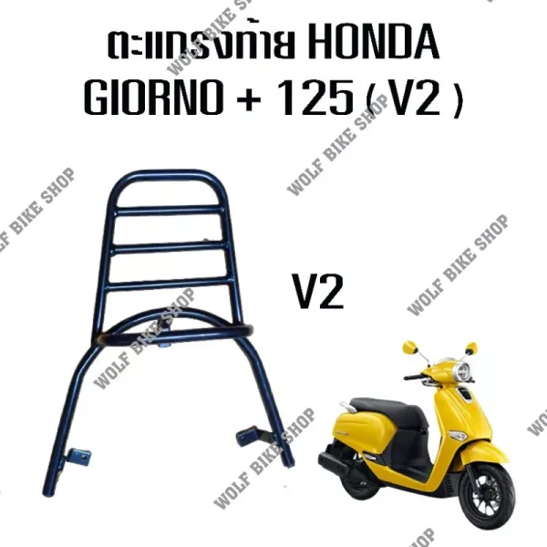 ตะแกรงท้าย Giorno+ 125 V2