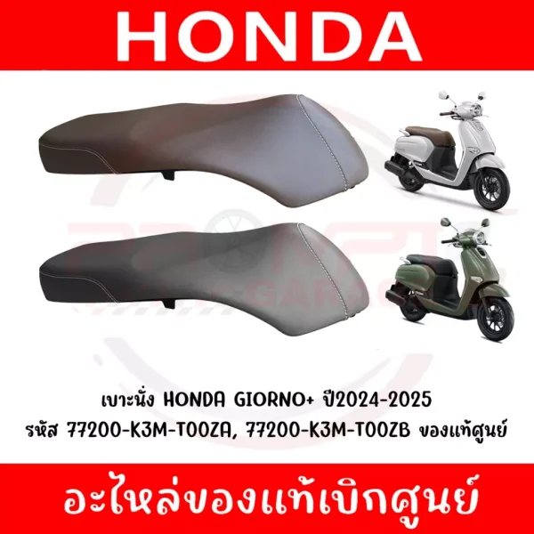 เบาะ Honda Giorno+ ปี 2024-2025 แท้ศูนย์ (77200-K3M-T00ZA, 77200-K3M-T00ZB)