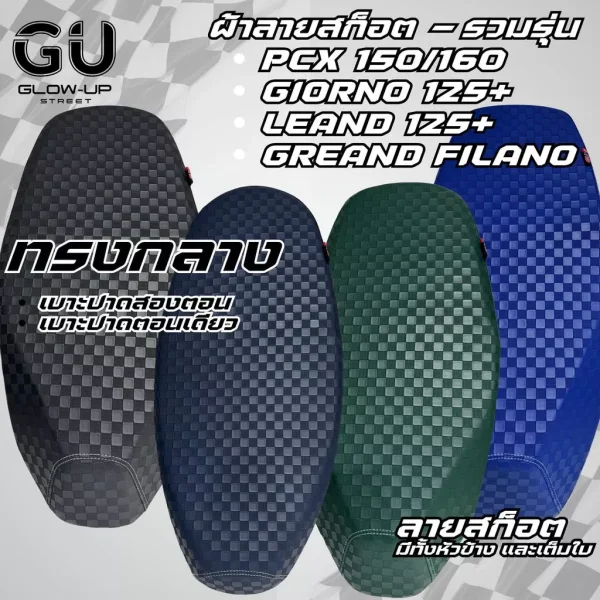 เบาะปาดแต่ง ลายสก็อต สะท้อนเงา สำหรับ PCX 150/160, GIORNO, LEAND, GREAND FILANO (มีทั้งปาดตอนเดียวและสองตอน)