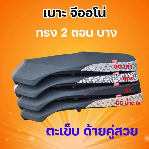 เบาะแต่ง Honda Giorno ทรง 2 ตอน สไตล์บางพิเศษ