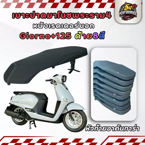 เบาะสองตอน Honda Giorno+ 125 ตรงรุ่น มาโนชพระราม4 หนังเรดเดอร์นอก อาคันทาร่า