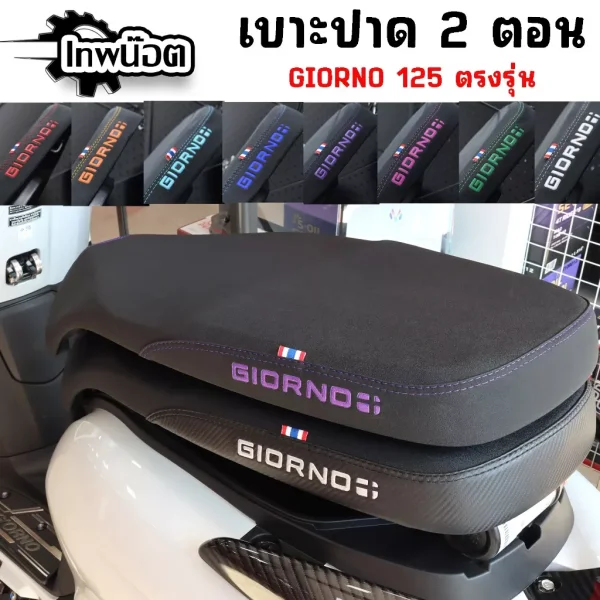 เบาะปาด 2 ตอน Honda Giorno+ (2023-2024) พร้อมโลโก้ GIORNO มีให้เลือก 8 สี