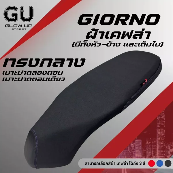 เบาะปาด Honda Giorno (จีออโน่) ผ้าเคฟล่า ด้าย 8 สี เลือกได้ทั้งแบบตอนเดียวและสองตอน สำหรับ Giorno ทุกปี