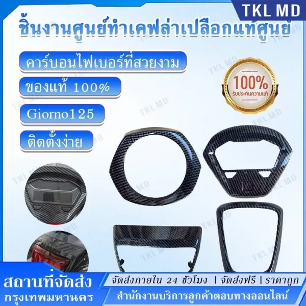 ชุดแต่งคาร์บอน Honda Giorno+ (เคฟล่าแท้) ครอบหน้าไมล์ ไฟหน้า-ท้าย FIAT Hyper Carbon