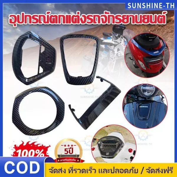 ชุดแต่ง Honda Giorno 125 คาร์บอนเคฟล่าร์ 5D (4 ชิ้น) ครอบไมล์ ไฟหน้า ท้าย โลโก้