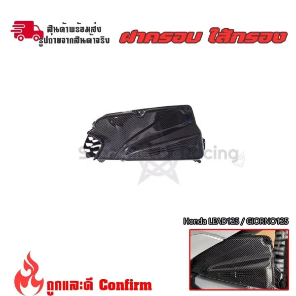 ครอบกรองอากาศเคฟล่าแต่ง Honda Lead 125 / Giorno 125