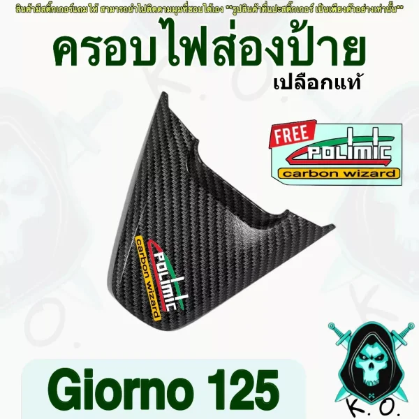 ฝาครอบไฟส่องป้ายทะเบียน เคฟล่า 5D Honda Giorno 125 พร้อมสติ๊กเกอร์ Polimic