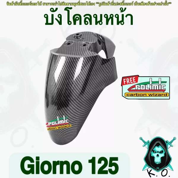 บังโคลนหน้า Honda Giorno 125 ลายเคฟล่า 5D พร้อมสติ๊กเกอร์ Polimic (วัสดุ ABS)