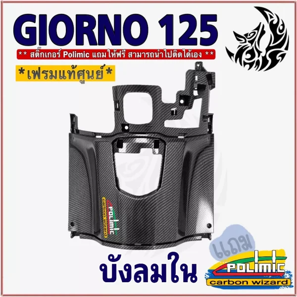 บังลมใน Honda Giorno 125 เคฟล่า 5D ABS พร้อมสติกเกอร์