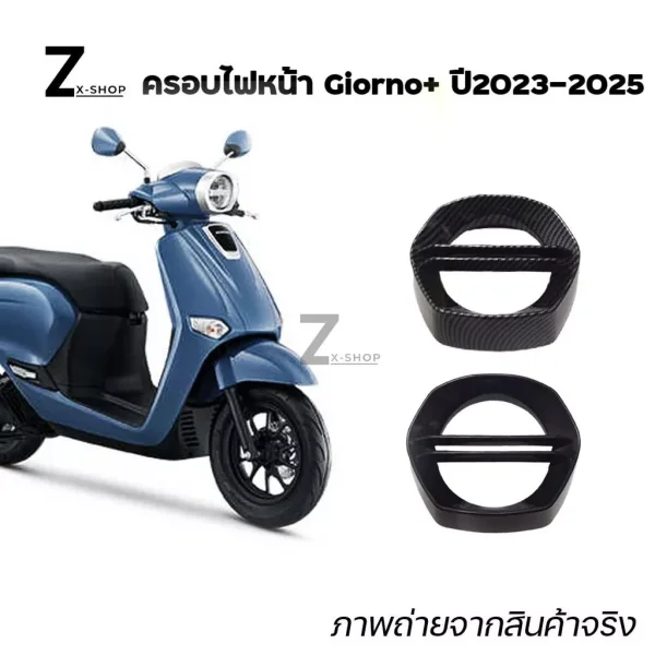 ครอบไฟหน้าเคฟล่าแต่ง Honda Giorno125 (จีออโน่) ติดตั้งง่าย DIY