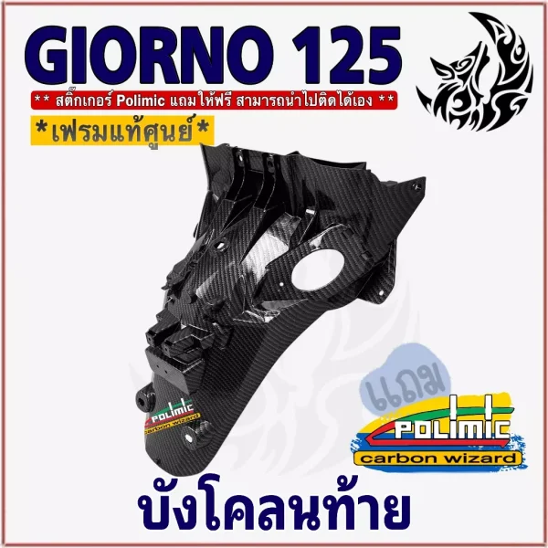บังโคลนท้าย Honda Giorno 125 ลายเคฟล่า 5D ลายสาน วัสดุ ABS เกรดพรีเมียม เคลือบเงา สวยคมชัด พร้อมสติ๊กเกอร์ POLIMIC ฟรี!