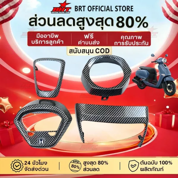 ชุดแต่งคาร์บอนแท้ [BRT] Honda Giorno 125 (4 ชิ้น) ลายเคฟล่าร์ 5D เคลือบเงา 2K