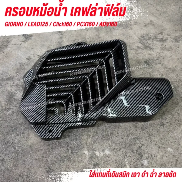 ฝาครอบหม้อน้ำเคฟล่า Honda Giorno / LEAD125 / Click160 / PCX160 / ADV160
