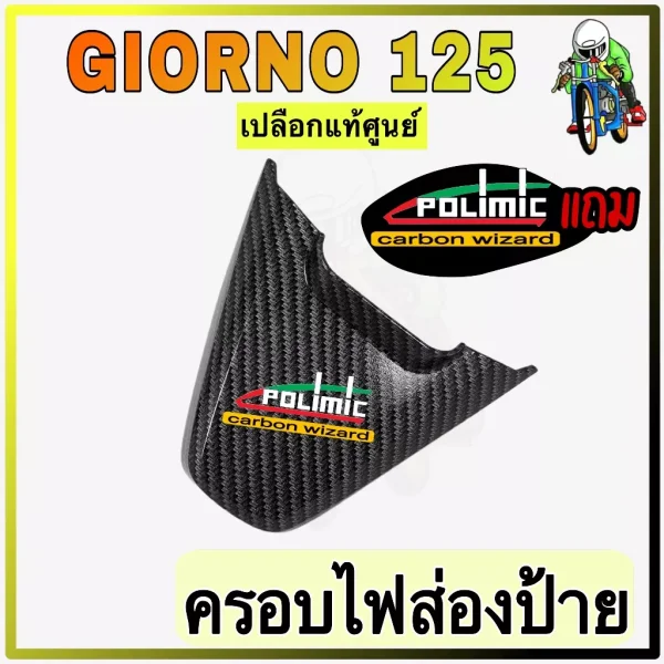 ฝาครอบไฟส่องป้ายทะเบียน Honda Giorno 125 ลายเคฟล่า 5D เคลือบเงา พร้อมสติ๊กเกอร์ Polimic