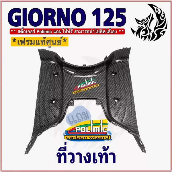 พื้นวางเท้า Giorno 125 ลายเคฟล่า 5D ABS เคลือบเงา