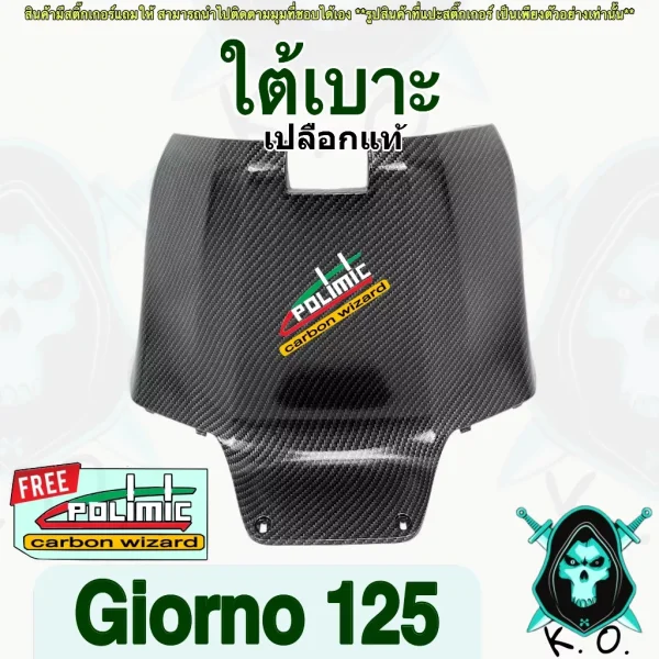 ฝาครอบใต้เบาะ Honda Giorno 125 ลายเคฟล่า 5D พร้อมสติ๊กเกอร์ Polimic