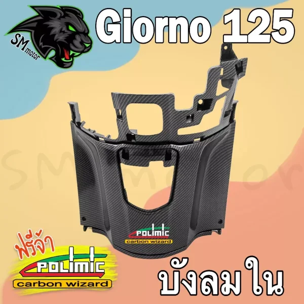 บังลมใน Honda Giorno 125 (ABS) ลายเคฟล่า 5D เคลือบเงา