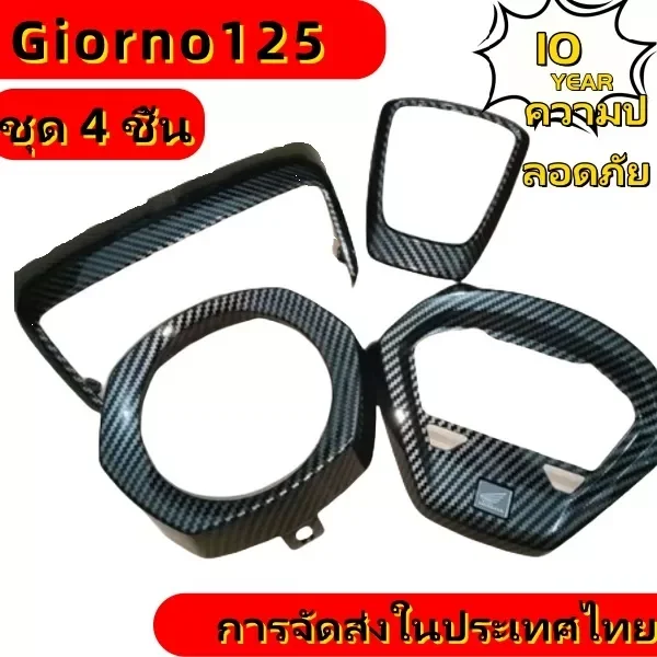 อะไหล่แต่ง Honda Giorno 125 - ชุดครอบเคฟล่าร์ 5D เคลือบเงา 2K (เกรด OEM)