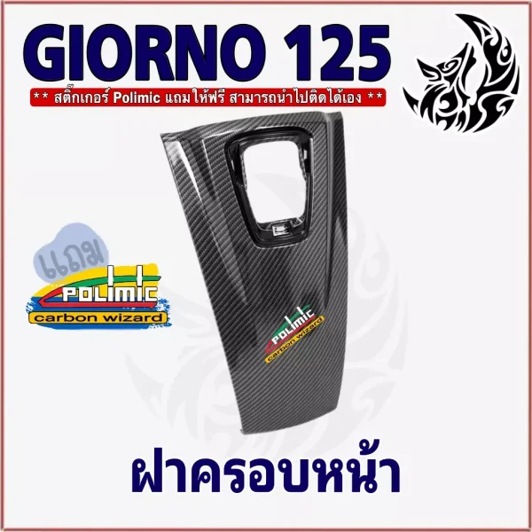 ฝาครอบหน้า Giorno 125 เคฟล่าลายสาน 5D