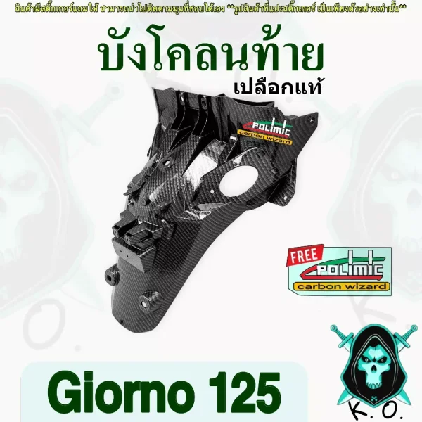 บังโคลนท้าย เคฟล่าลายสาน 5D Honda Giorno 125 พร้อมสติ๊กเกอร์ Polimic
