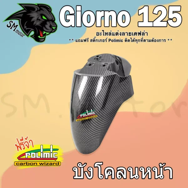บังโคลนหน้า Honda Giorno 125 ลายเคฟล่า 5D เคลือบเงา (ABS) ฟรี! สติ๊กเกอร์ POLIMIC