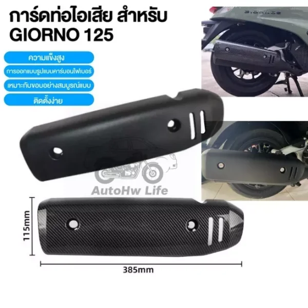กันร้อนท่อไอเสีย Giorno+ ลายเคฟล่า แท้ Honda Giorno 125