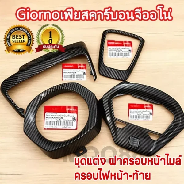 ชุดแต่งคาร์บอนเคฟล่าแท้ Honda Giorno 125 | Fiat Hyper Carbon เงา 2K
