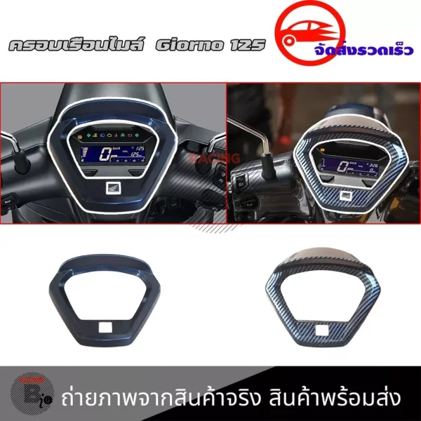 ฝาครอบเรือนไมล์เคฟล่า Honda Giorno+ 125 (ปี 2023-2025)