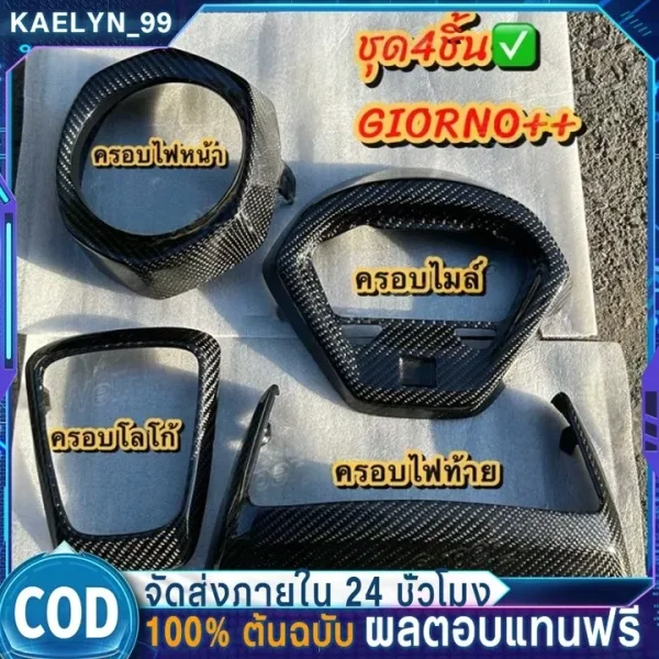 ชุดสี Honda Giorno 125 เคฟล่าแท้ เคลือบ 2K เงางามพิเศษ