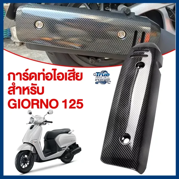 กันร้อนท่อแต่ง Honda Giorno+ 125 (2023) ลายคาร์บอนไฟเบอร์