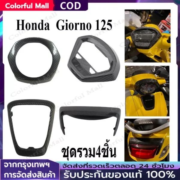 ชิ้นงานเคฟล่าแท้ Honda Giorno 125 (ศูนย์) - เงางามระดับพรีเมียม