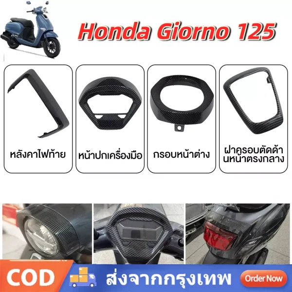 ฝาครอบเครื่องมือ Honda Giorno 125 เคฟล่าแท้ศูนย์ 100% เคลือบเงา 2K ลาย 5D พรีเมี่ยม
