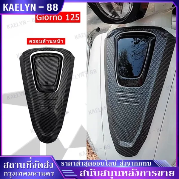 ฝาครอบหน้า ครอบโลโก้แต่ง Giorno+ ลายเคฟล่า สำหรับ Honda Giorno+ (จีออโน่) ปี 2023-2024 ติดตั้งง่าย (1 ชิ้น)