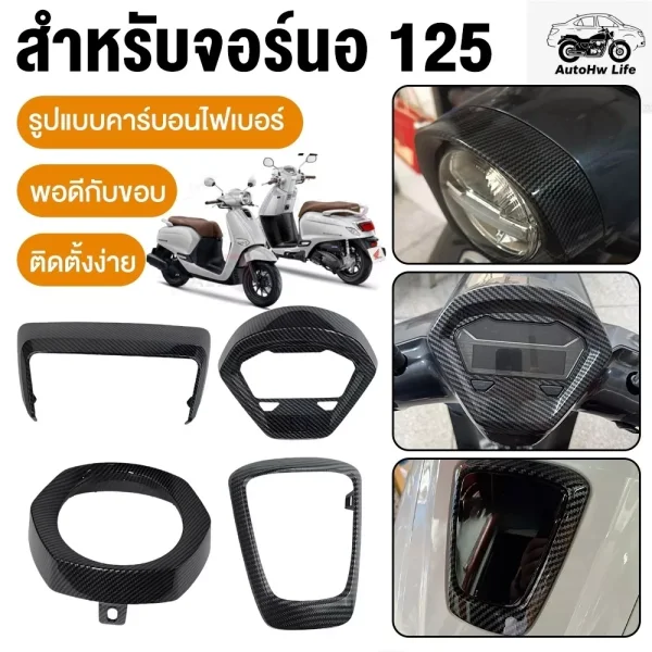 ชุดเปลือกเคฟล่าแท้ศูนย์ Honda Giorno 125 ลายคาร์บอน 5D เคลือบแลคเกอร์ 2K