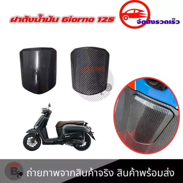 ฝาปิดถังน้ำมัน เคฟล่า ดำ Honda Giorno 125 จีออโน่