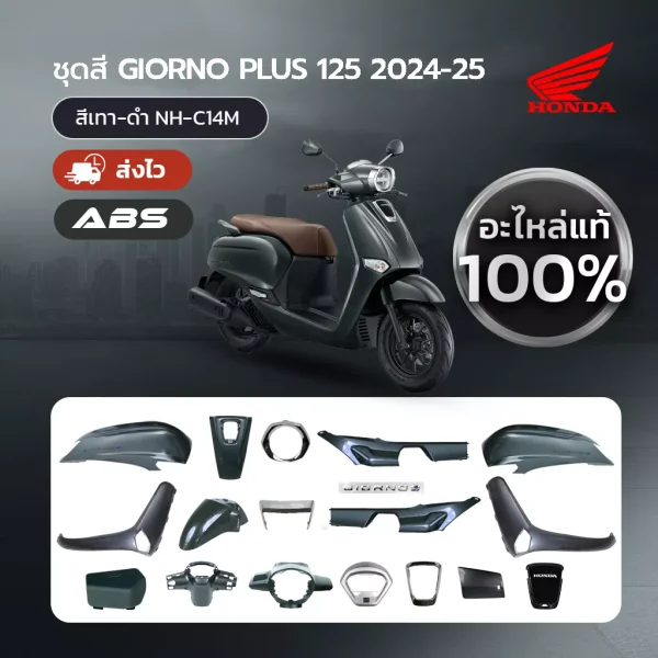 ชุดสี Honda Giorno+ (2024) แท้ศูนย์ สีเทา-ดำ (NH-C14M) | อะไหล่แท้แยกชิ้น