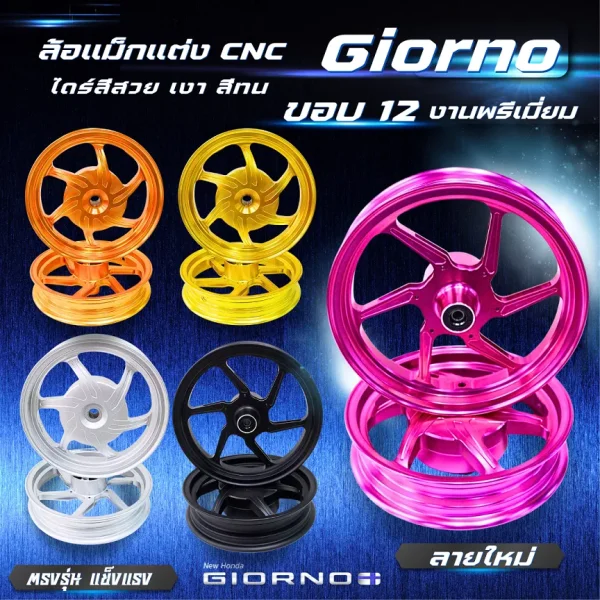 ล้อแม็ก CNC Giorno+ V.1 KINGRACING ขอบ 12 นิ้ว (ไม่ต้องแปลง)