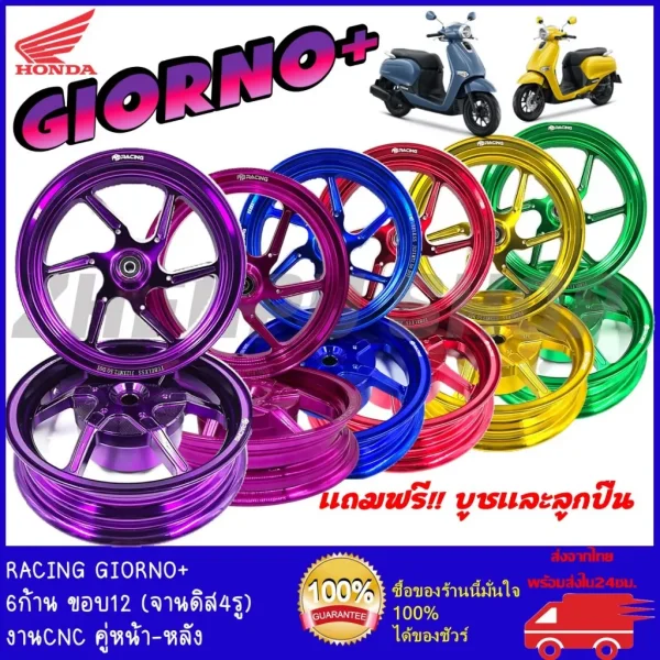 ล้อแม็ก CNC Honda Giorno+ / Giorno 125 ขอบ 12 นิ้ว
